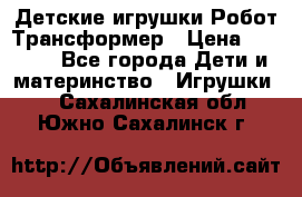 Детские игрушки Робот Трансформер › Цена ­ 1 990 - Все города Дети и материнство » Игрушки   . Сахалинская обл.,Южно-Сахалинск г.